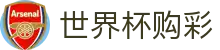 世界杯购彩_官方授权网站